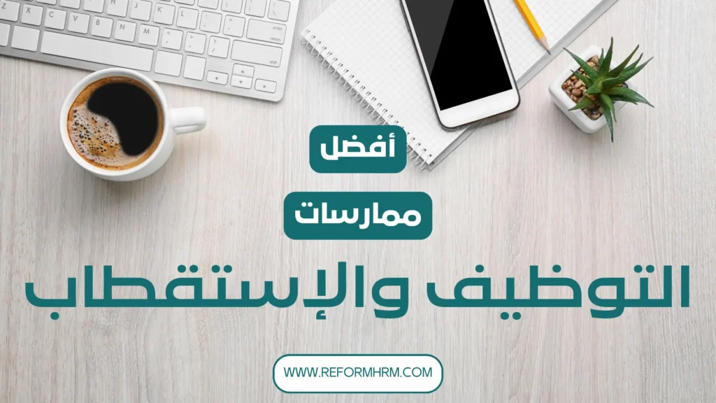أفضل ممارسات التوظيف والاستقطاب في الموارد البشرية - Reform HRM