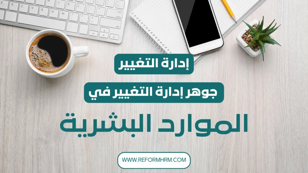 مفهوم إدارة التغير داخل بيئة العمل الحديثة – استراتيجيات تنفيذ التغيير التنظيمي بنجاح وتحقيق التكيف الفعّال في المؤسسات