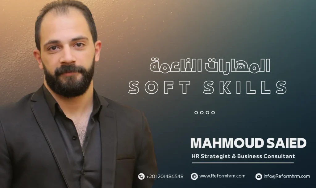 "انفوجرافيك المهارات الناعمة للخريجين 2025 - التواصل الفعال والعمل الجماعي وحل المشكلات - دليل ReformHR Solutions لسوق العمل المصري"