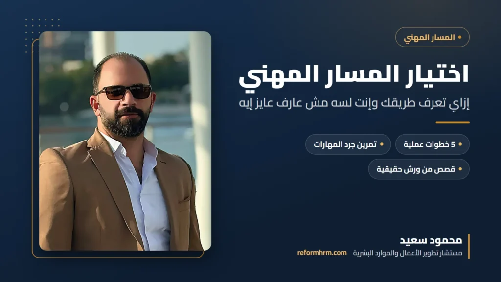 غلاف دليل اختيار المسار المهني مع محمود سعيد مستشار تطوير الأعمال والموارد البشرية