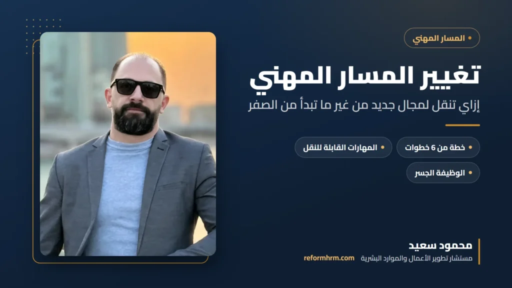 غلاف دليل تغيير المسار المهني مع محمود سعيد مستشار تطوير الأعمال والموارد البشرية