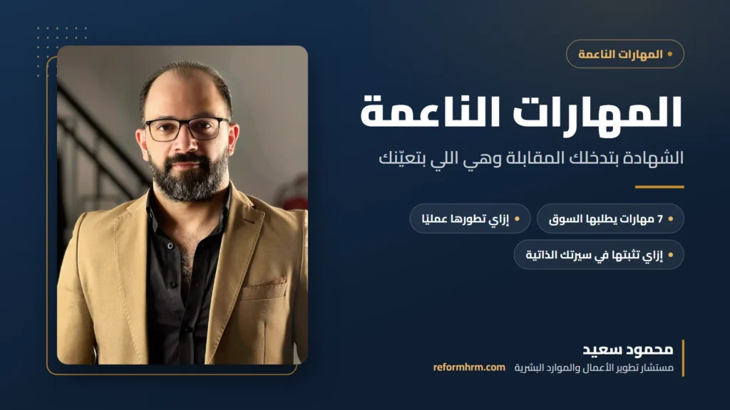 غلاف دليل المهارات الناعمة مع محمود سعيد مستشار تطوير الأعمال والموارد البشرية