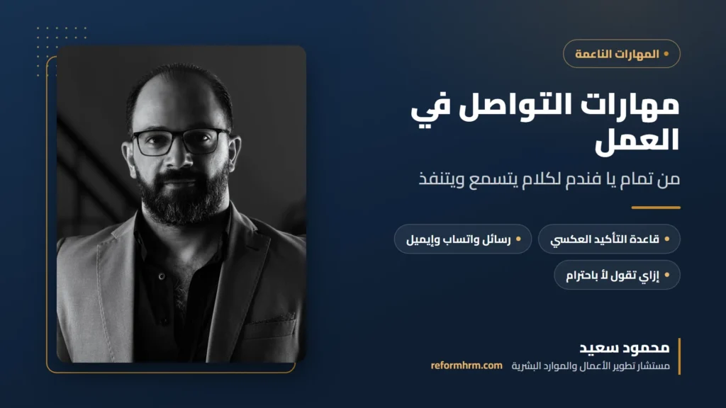 غلاف دليل مهارات التواصل في العمل مع محمود سعيد مستشار تطوير الأعمال والموارد البشرية