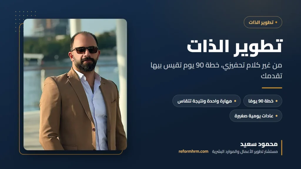 غلاف دليل تطوير الذات مع محمود سعيد مستشار تطوير الأعمال والموارد البشرية