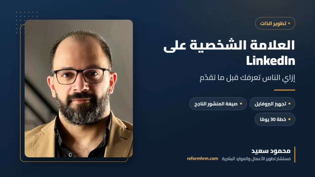 غلاف دليل العلامة الشخصية مع محمود سعيد مستشار تطوير الأعمال والموارد البشرية