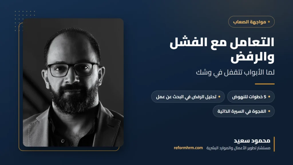 غلاف دليل التعامل مع الفشل مع محمود سعيد مستشار تطوير الأعمال والموارد البشرية