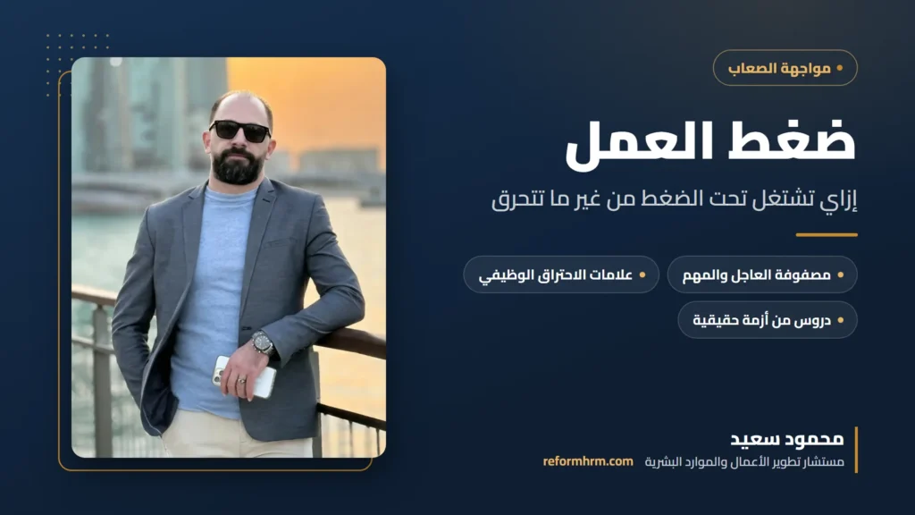 غلاف دليل ضغط العمل مع محمود سعيد مستشار تطوير الأعمال والموارد البشرية